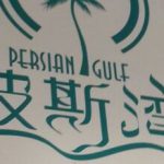 عکس/ رستورانی به نام خلیج فارس در چین