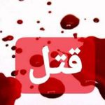 قتل همسر در تهران دستگیری در تبریز