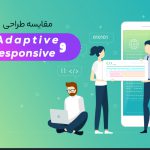 مقایسه طراحی Responsive و Adaptive