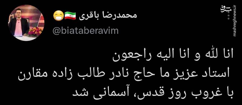 واکنش توییتری‌ها به درگذشت نادر طالب‌زاده