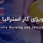 ویزای نیروی کار ماهر برای مهاجرت به استرالیا چه نوع ویزایی است؟
