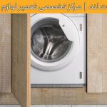 تعمیر ماشین لباسشویی بوش در تهران